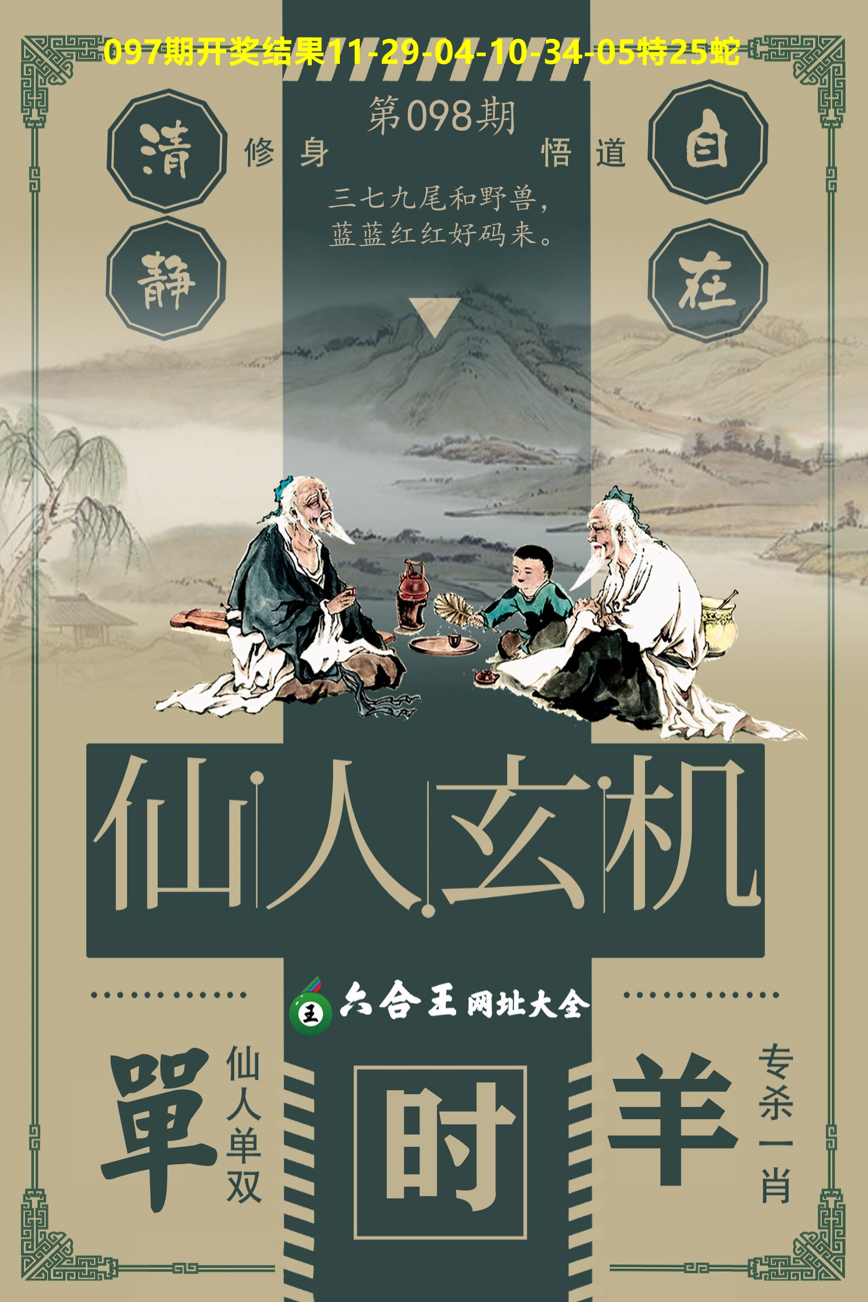六合王仙人玄机 第98期