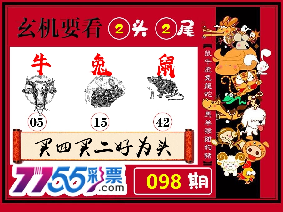玄机要看 第98期