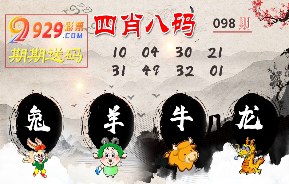 四肖八码期期送 第98期