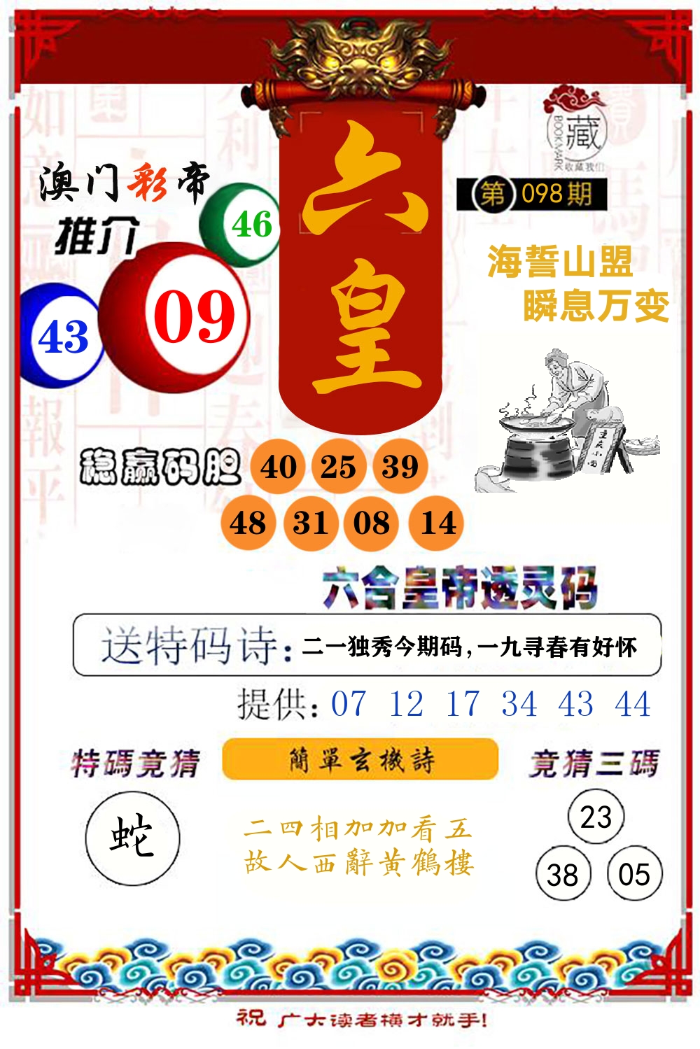 六合皇帝透灵码 第98期