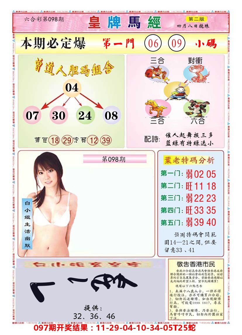 澳门皇牌马经B 第98期