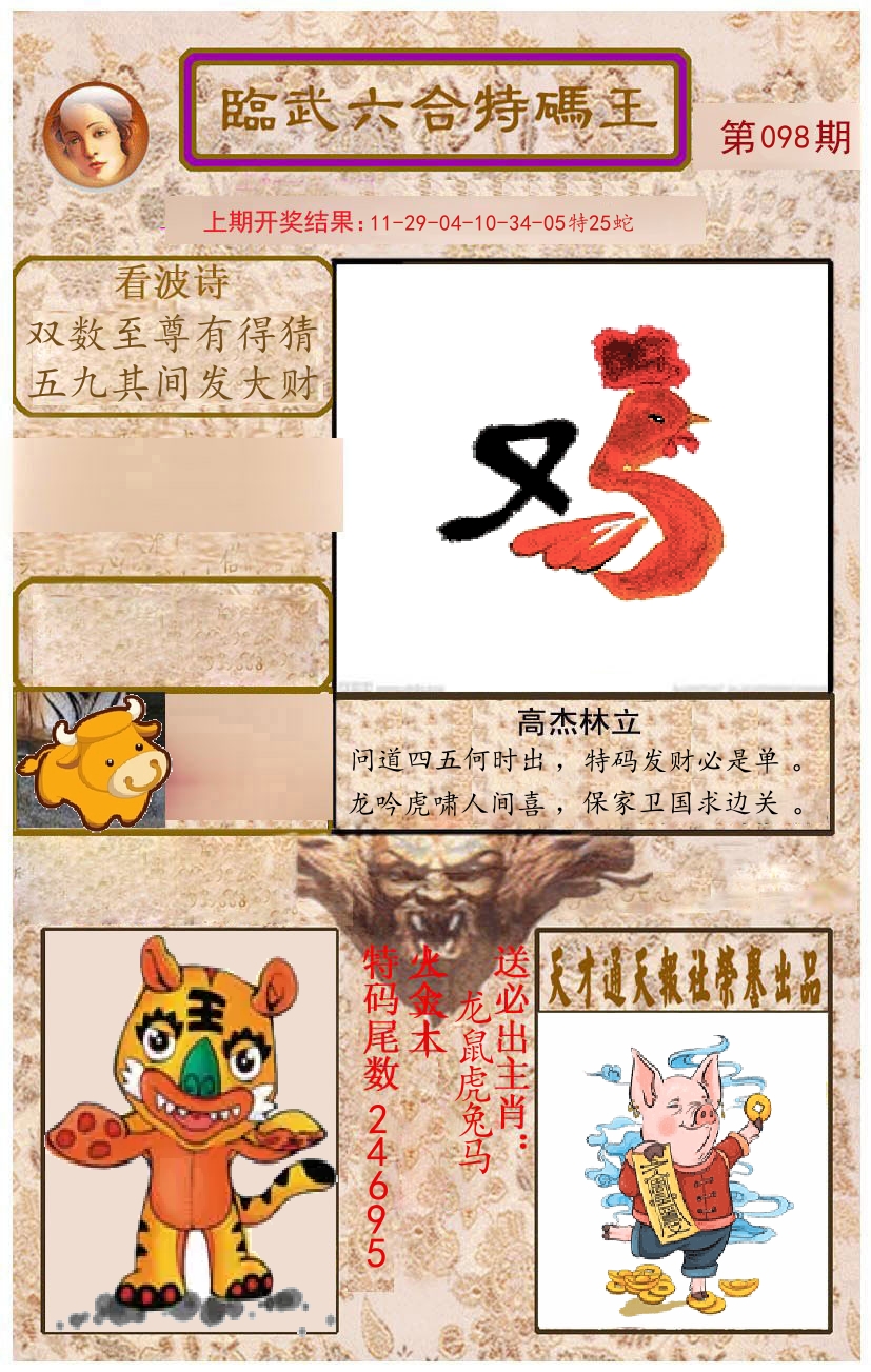 臨武六合特码王 第98期