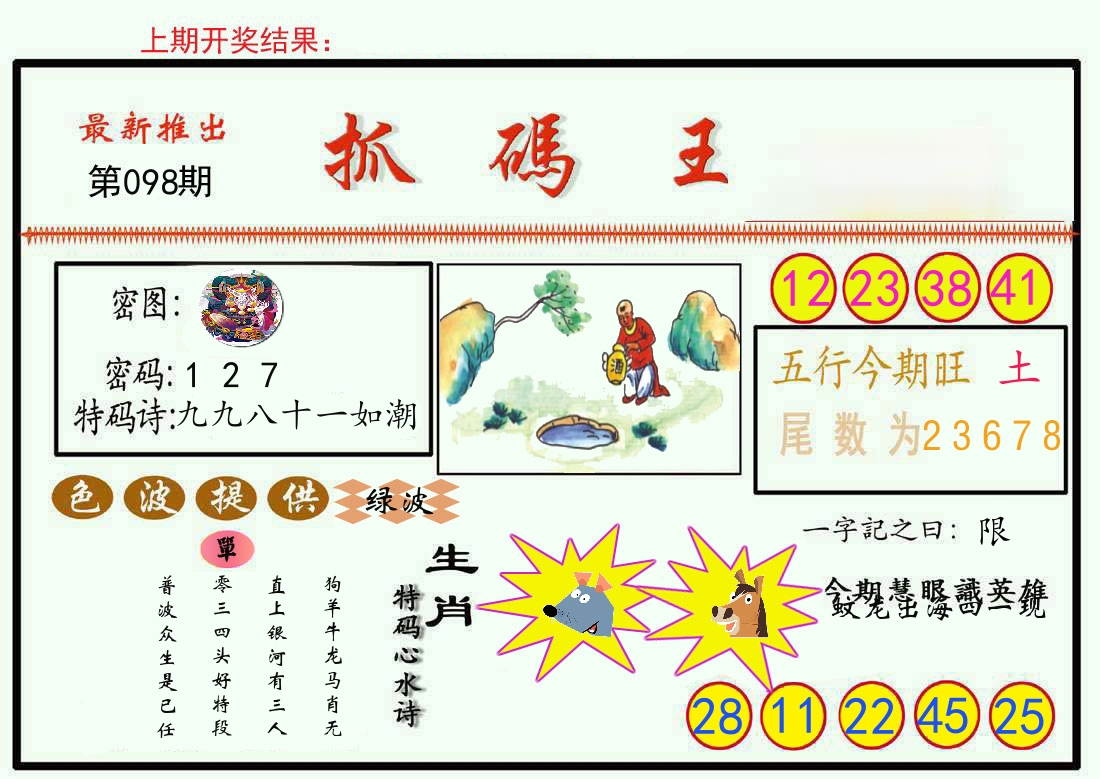最新抓码王 第98期