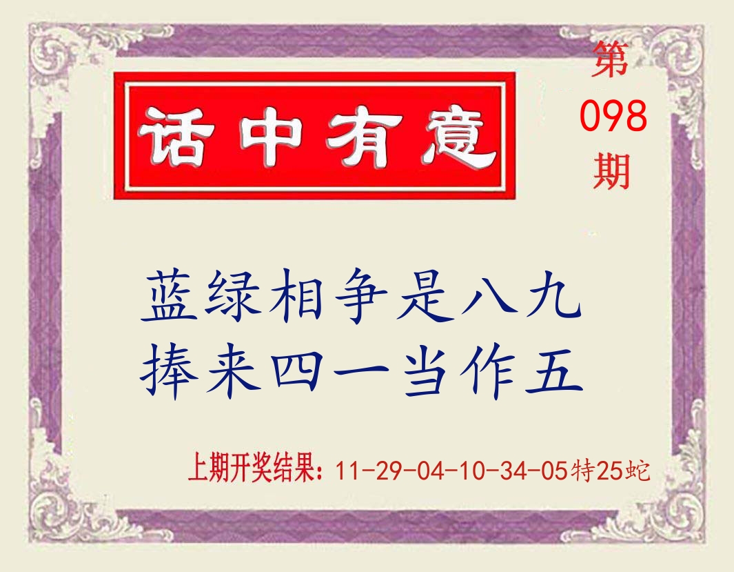 话中有意 第98期
