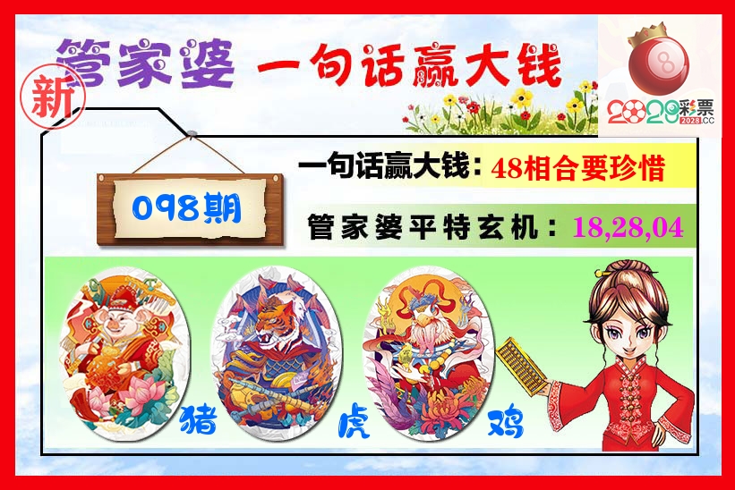 管家婆 第98期