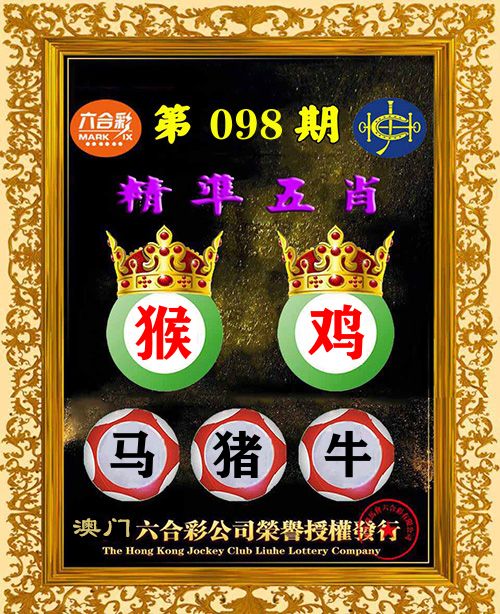 精准五肖 第98期