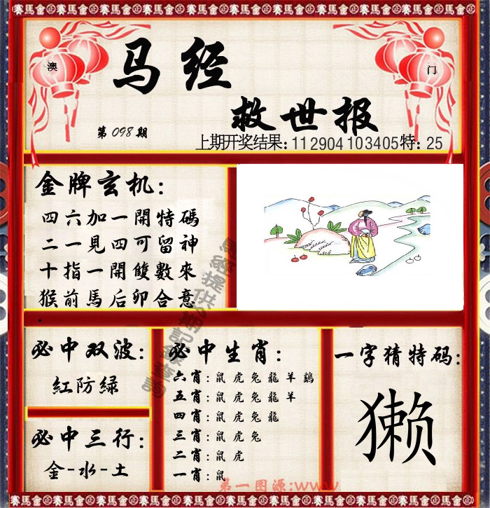马经救世报 第98期