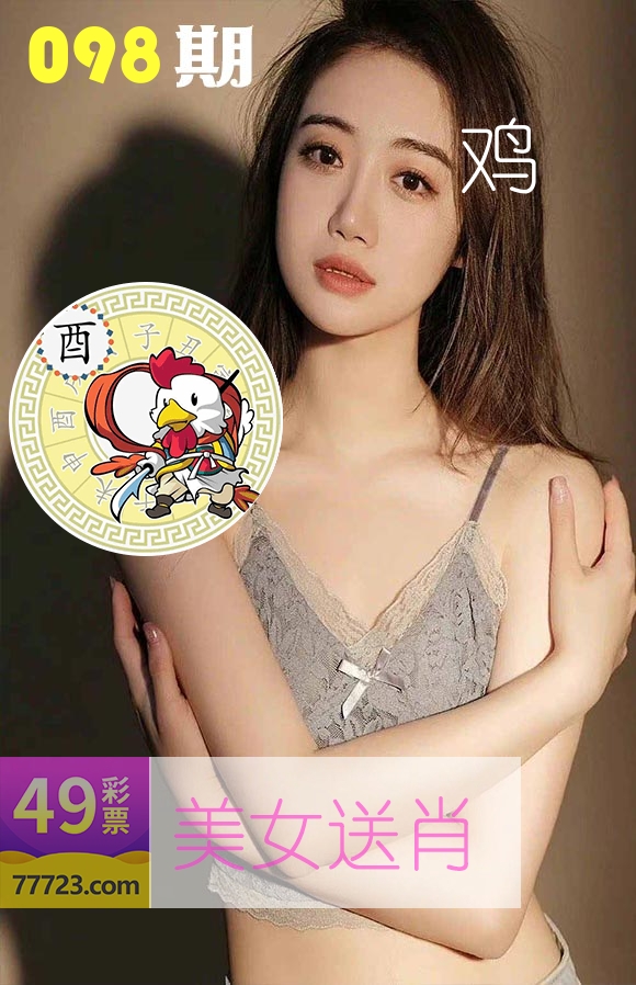 美女送肖 第98期