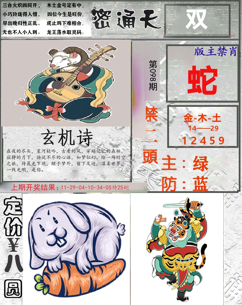 密通天 第98期