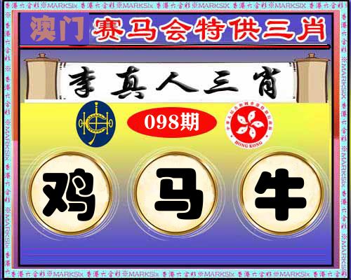 特供三肖 第98期