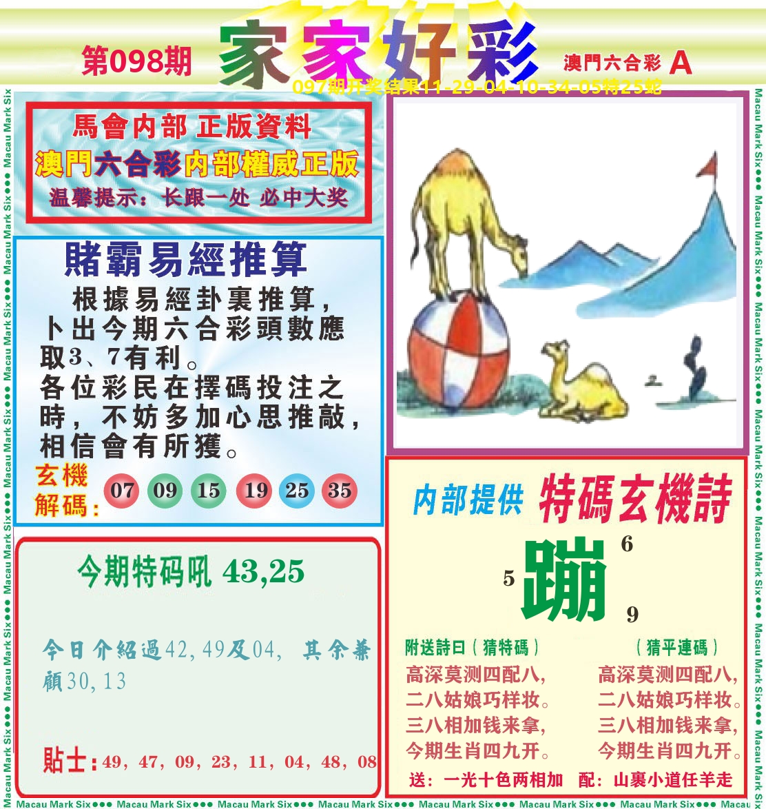 家家好彩A 第98期
