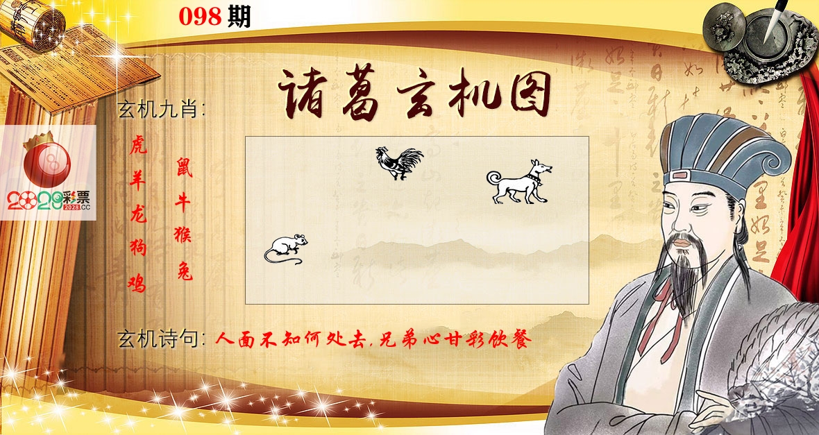 诸葛玄机图 第98期