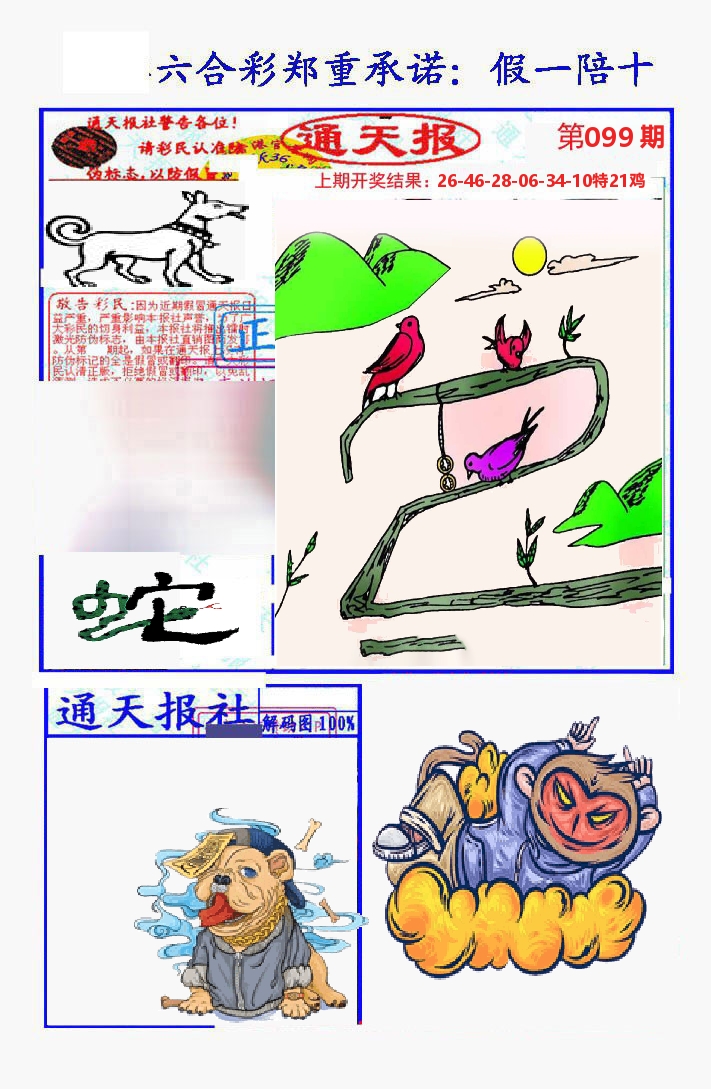 通天报 第99期