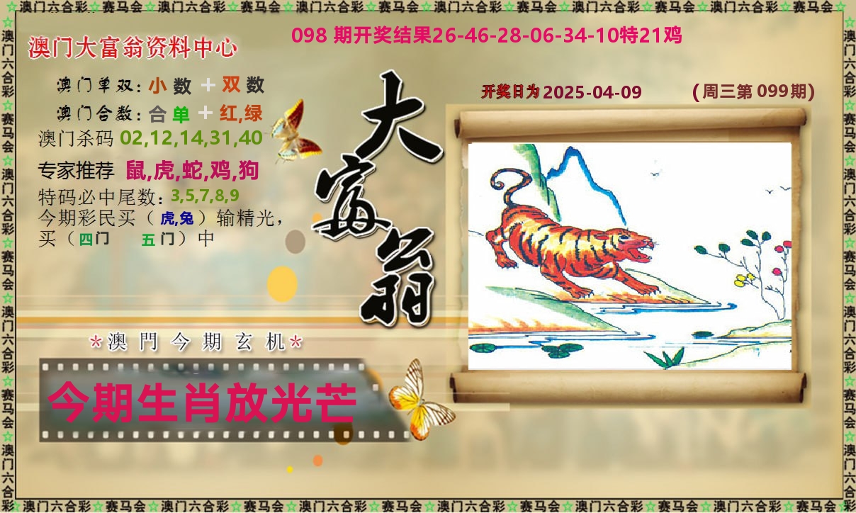 新大富翁 第99期
