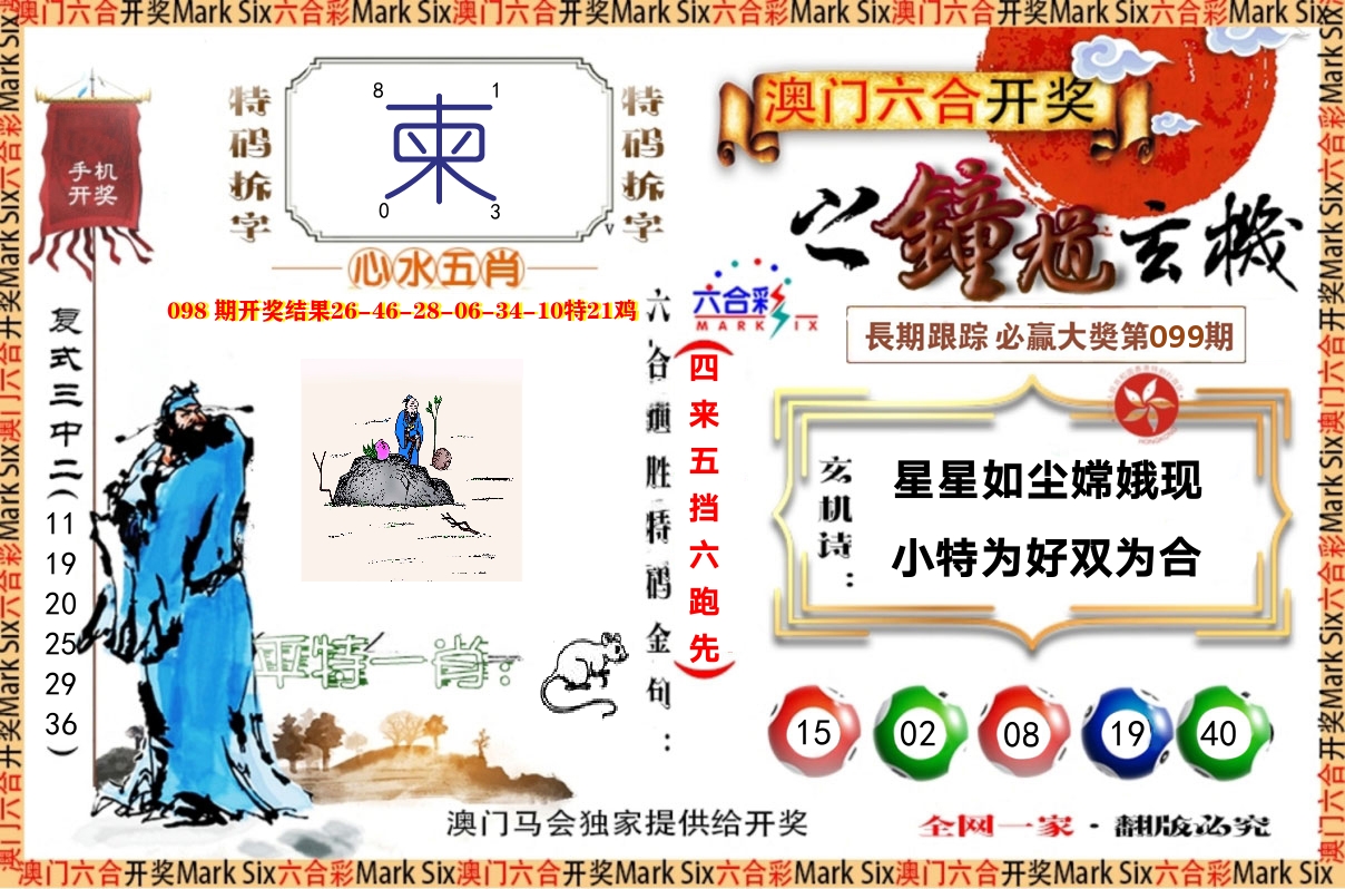 钟道玄机 第99期