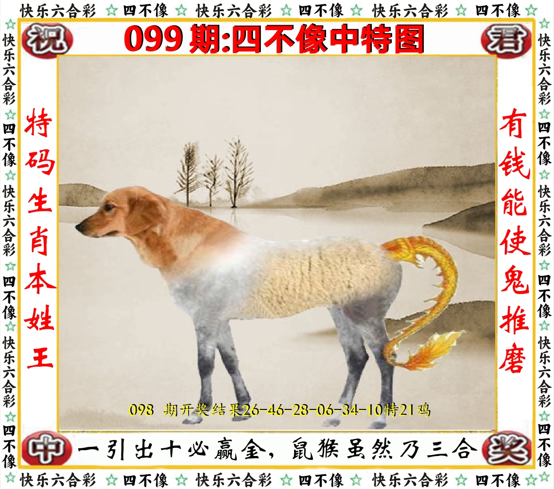 四不像中特图 第99期