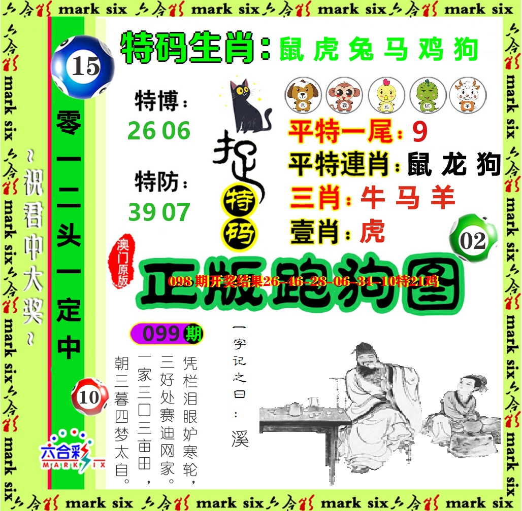 正版跑狗图 第99期