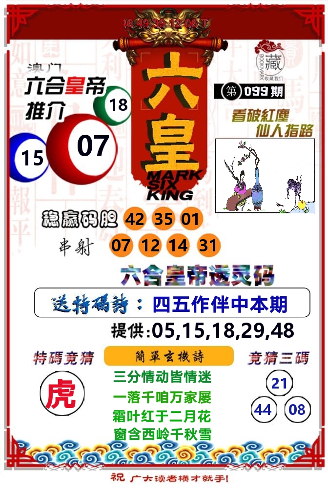 六皇 第99期