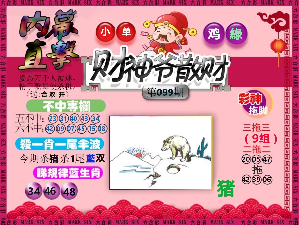 财神爷散财 第99期
