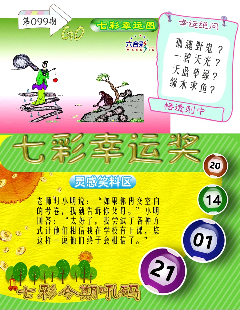 七彩幸运奖 第99期