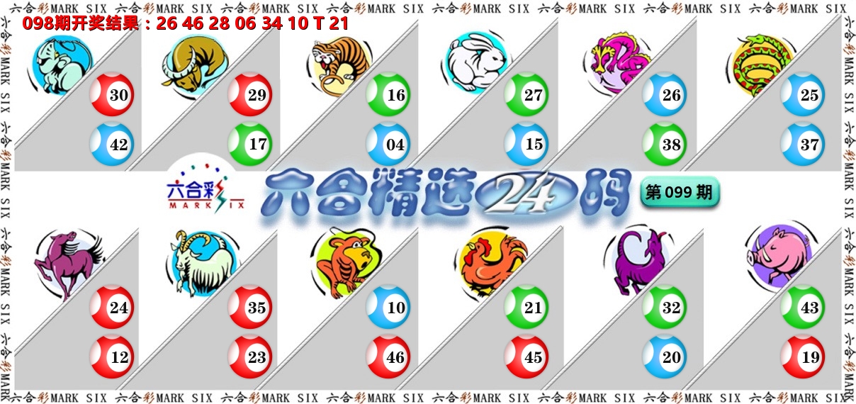 六合精选24码 第99期