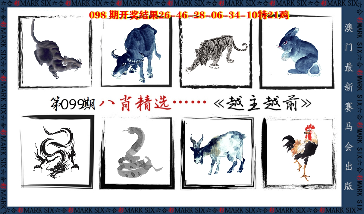 八肖精选 第99期