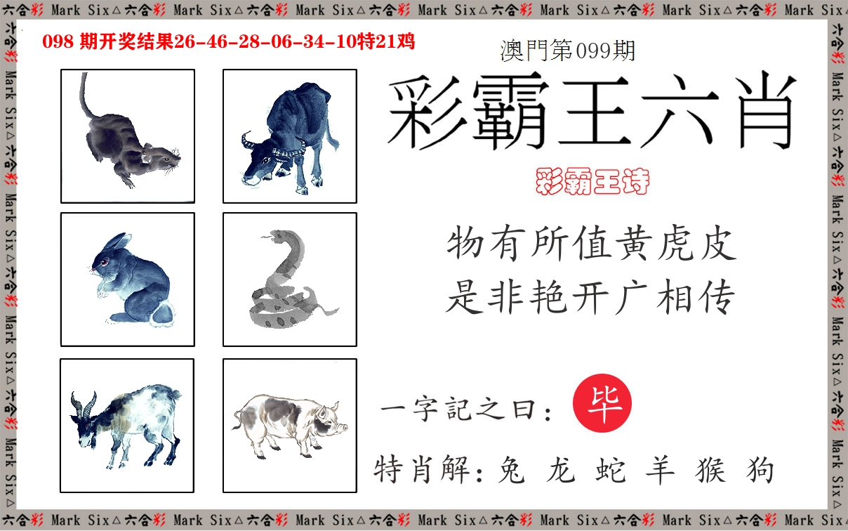 彩霸王六肖 第99期