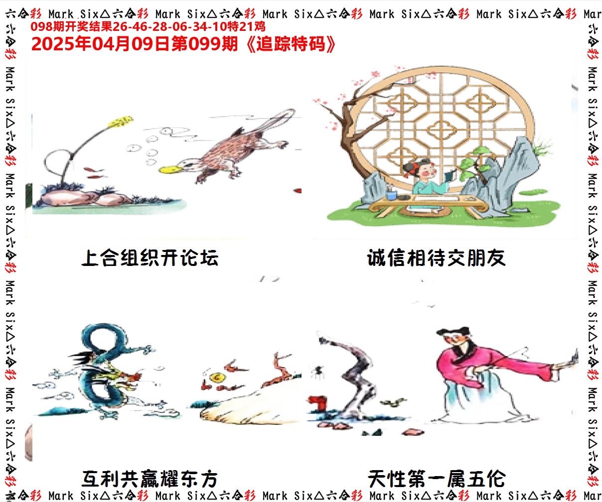 追踪特码 第99期