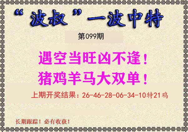 波叔中特 第99期