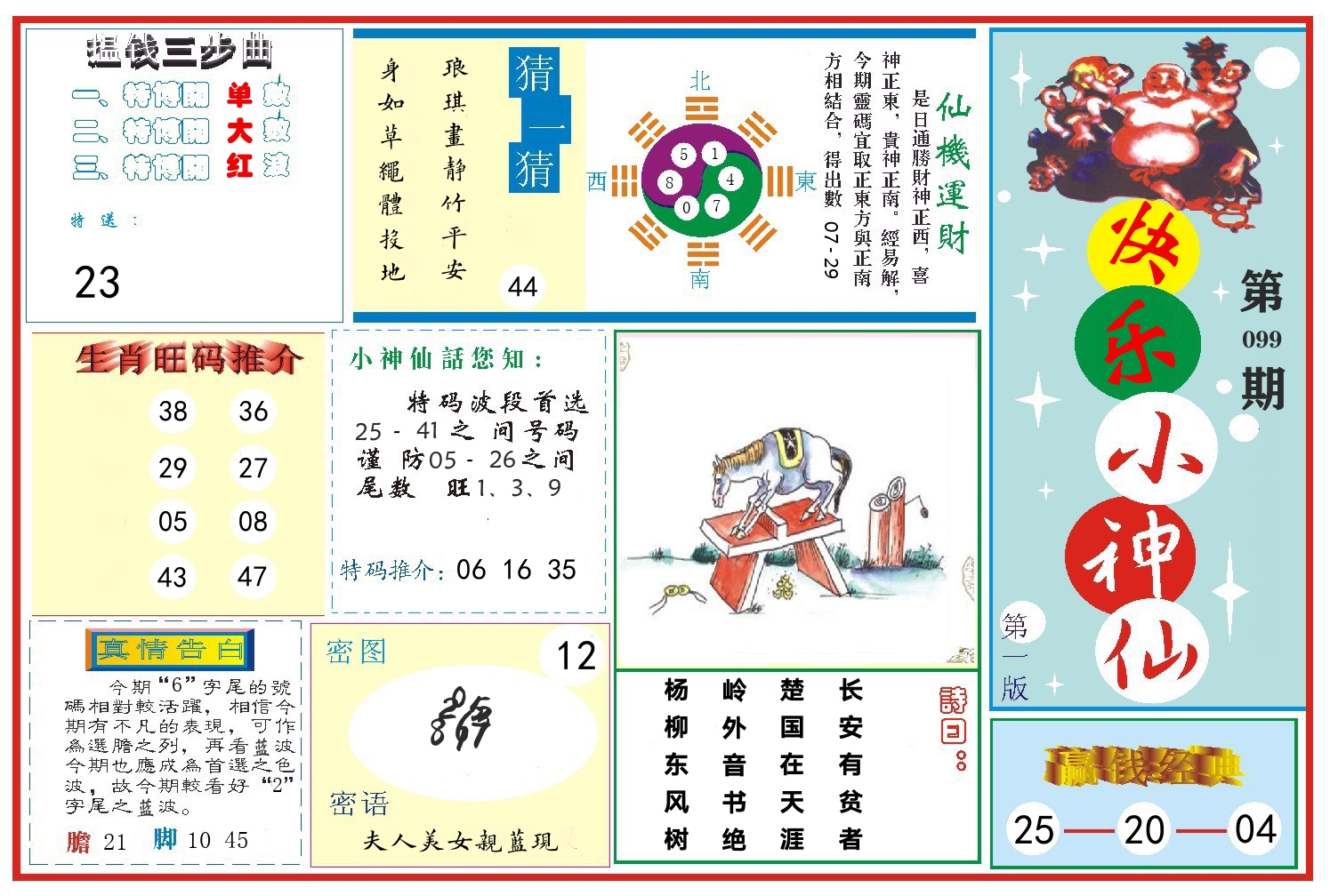 快乐小神仙 第99期
