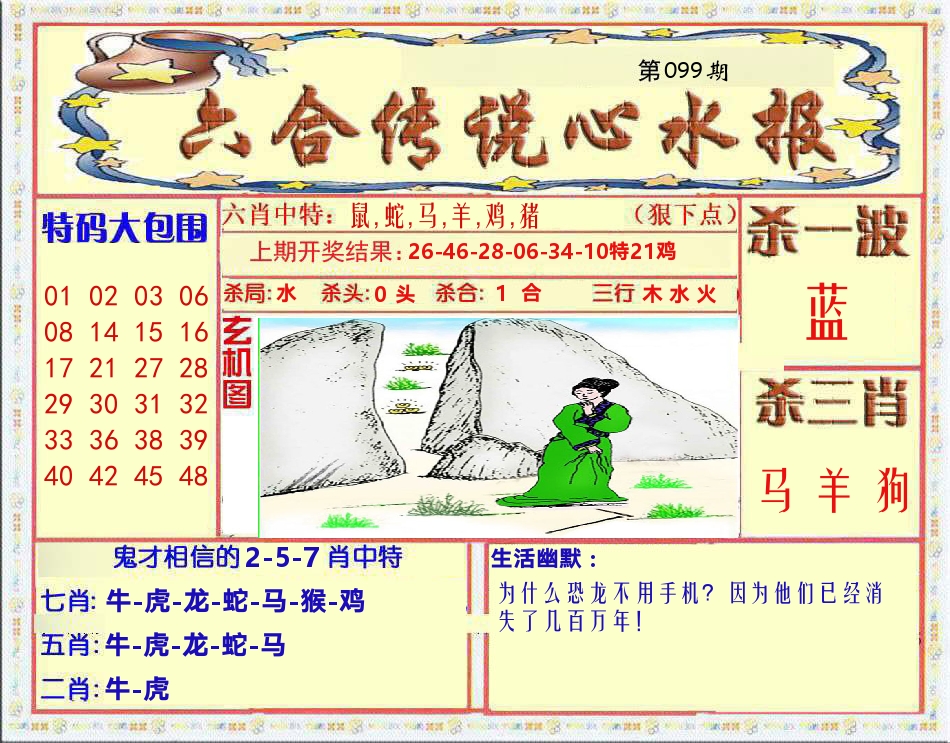 六合传说心水报 第99期