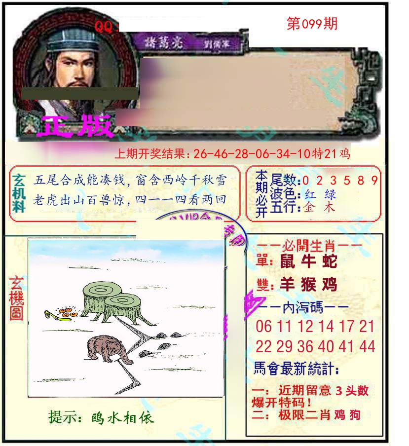 诸葛亮玄机 第99期