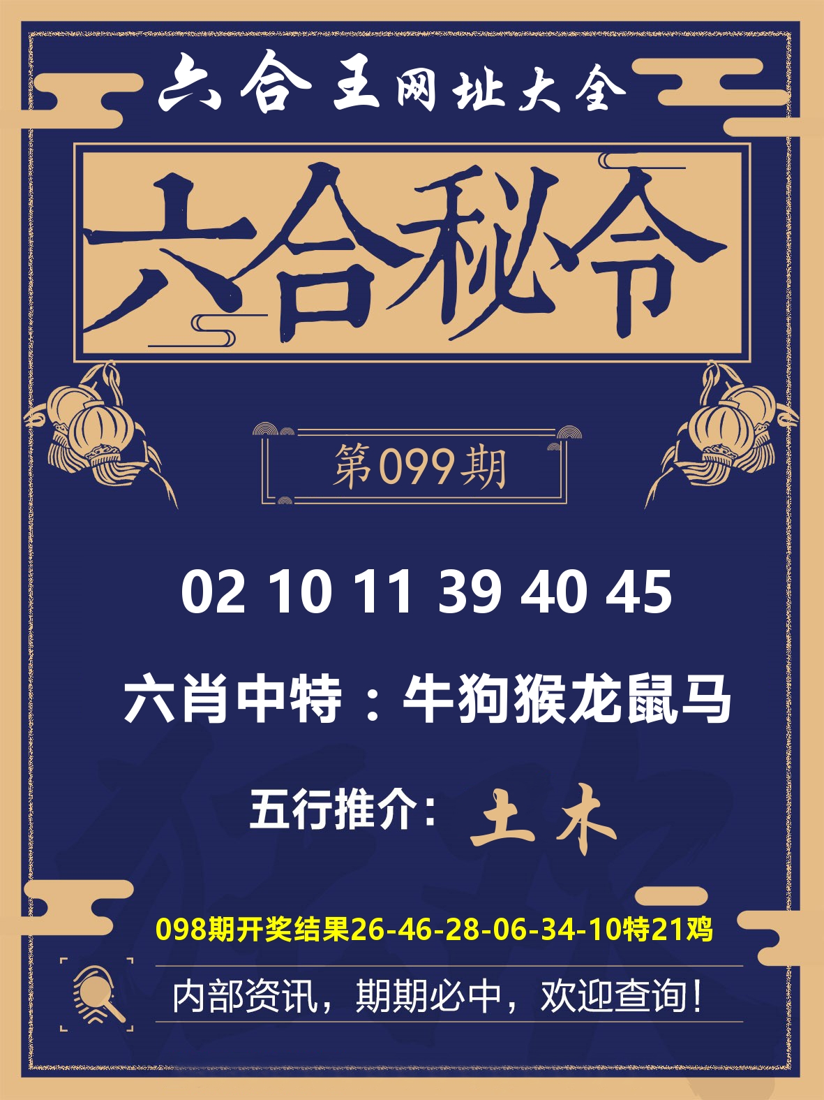 六合王六合密令 第99期