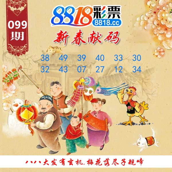 新春献码 第99期