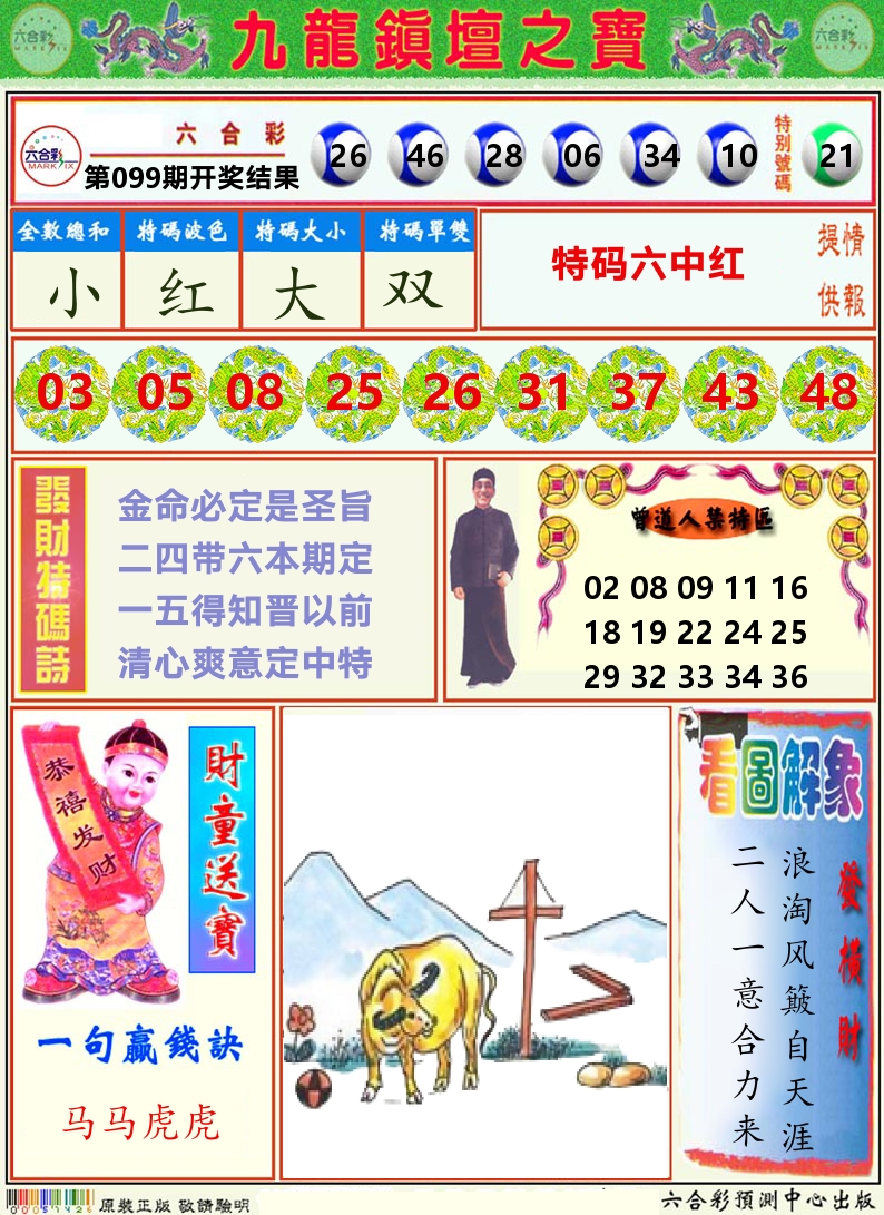 挂牌解特码A 第99期