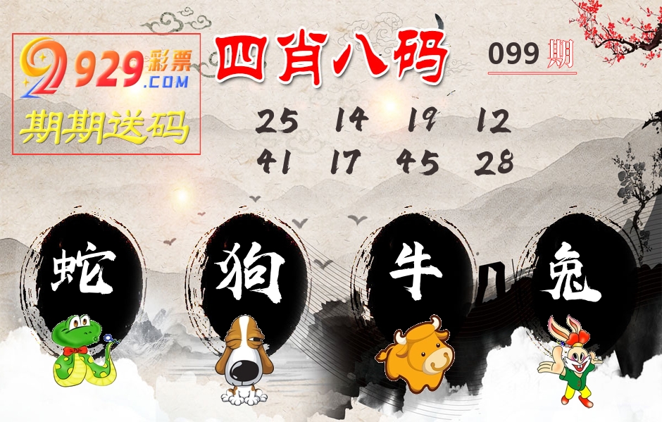 四肖八码期期送 第99期