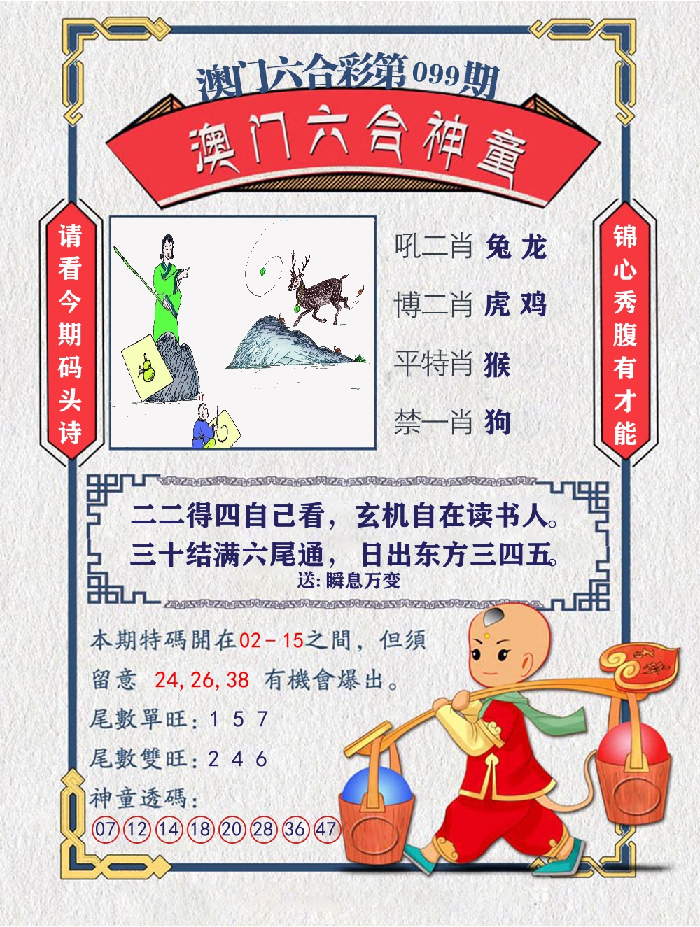 六合神童 第99期
