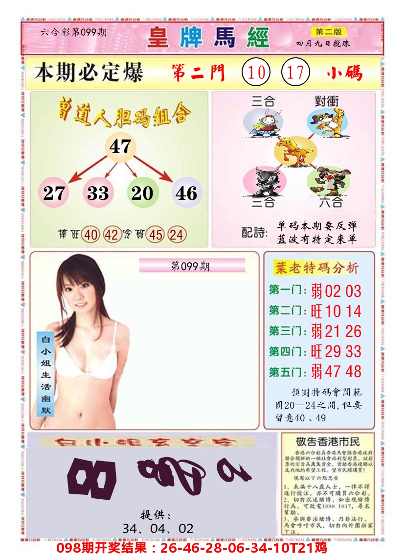 澳门皇牌马经B 第99期
