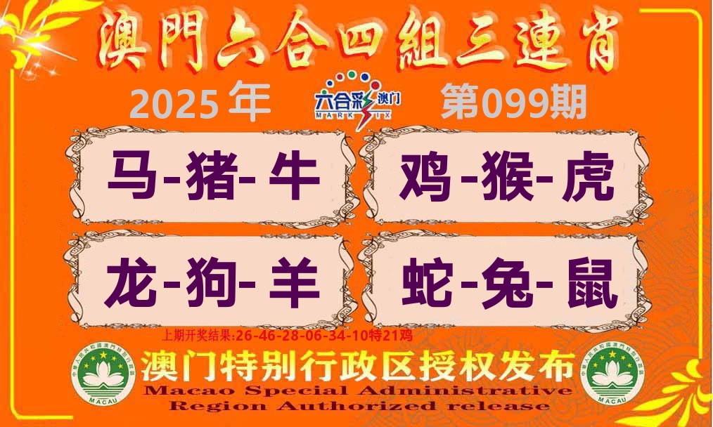 六合三连肖 第99期