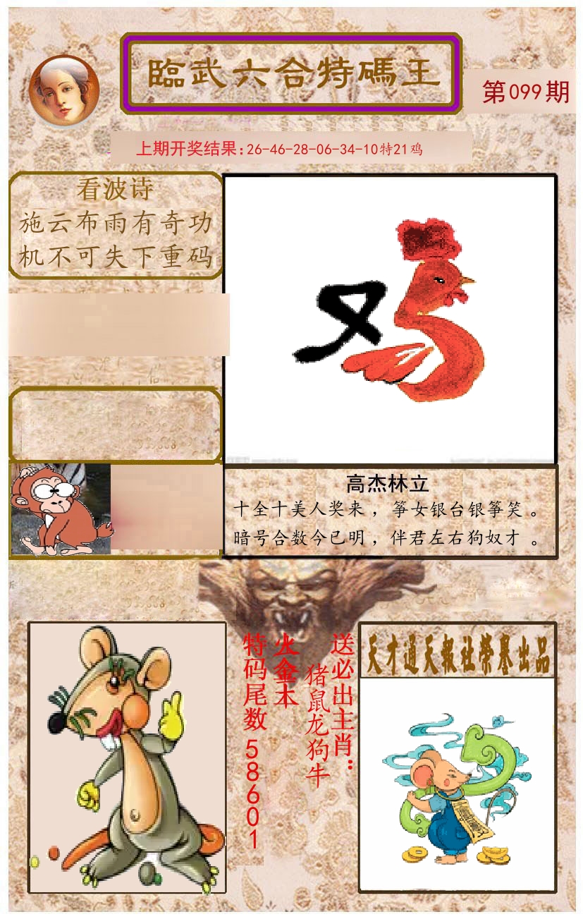 臨武六合特码王 第99期