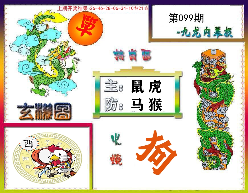 九龙内幕报 第99期