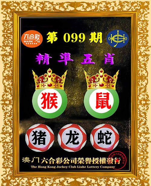 精准五肖 第99期