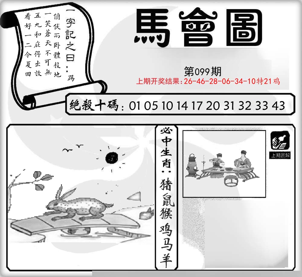 马会图 第99期