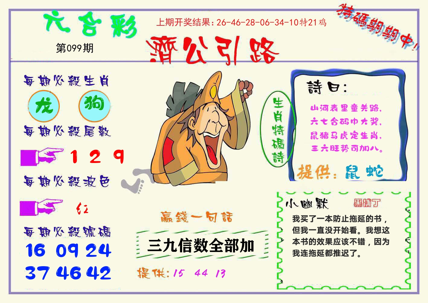 济公引路 第99期