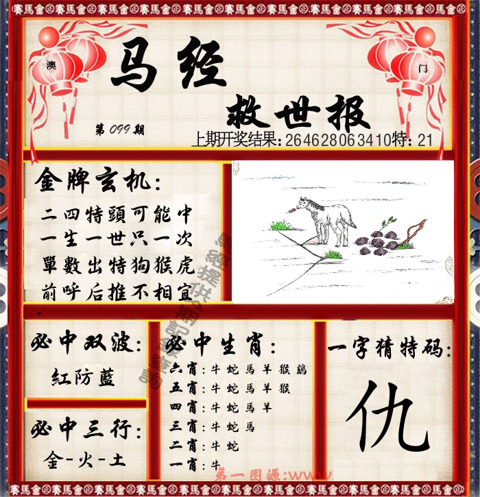 马经救世报 第99期