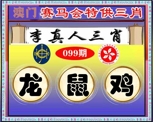 特供三肖 第99期