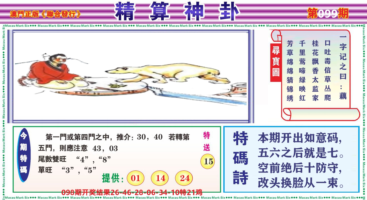 粤彩联盟F 第99期
