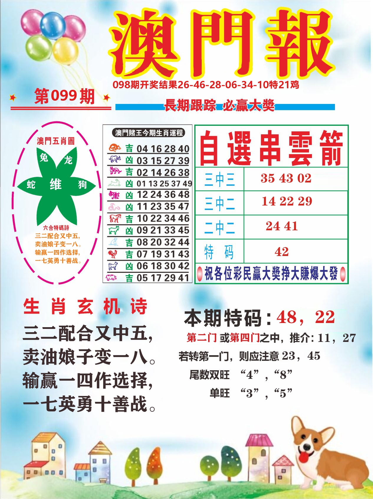 六合头条D 第99期