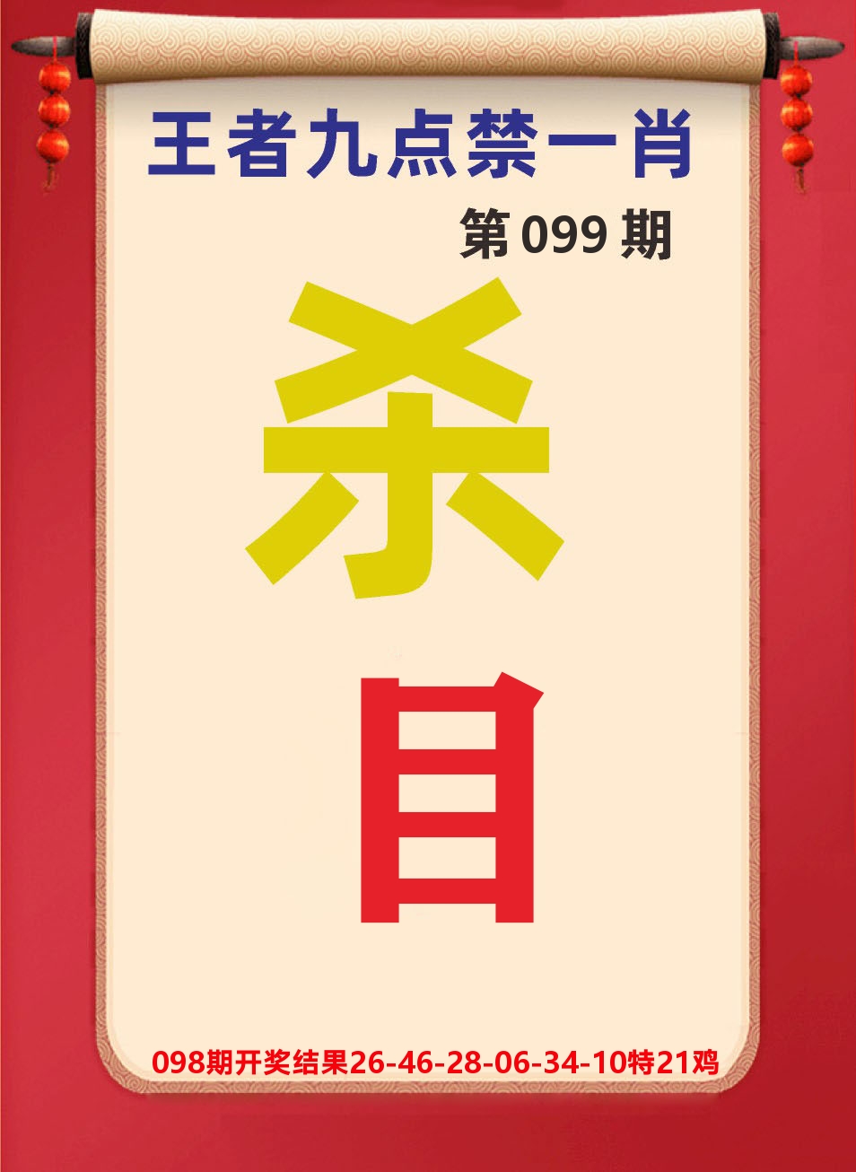 澳门天天赚B 第99期
