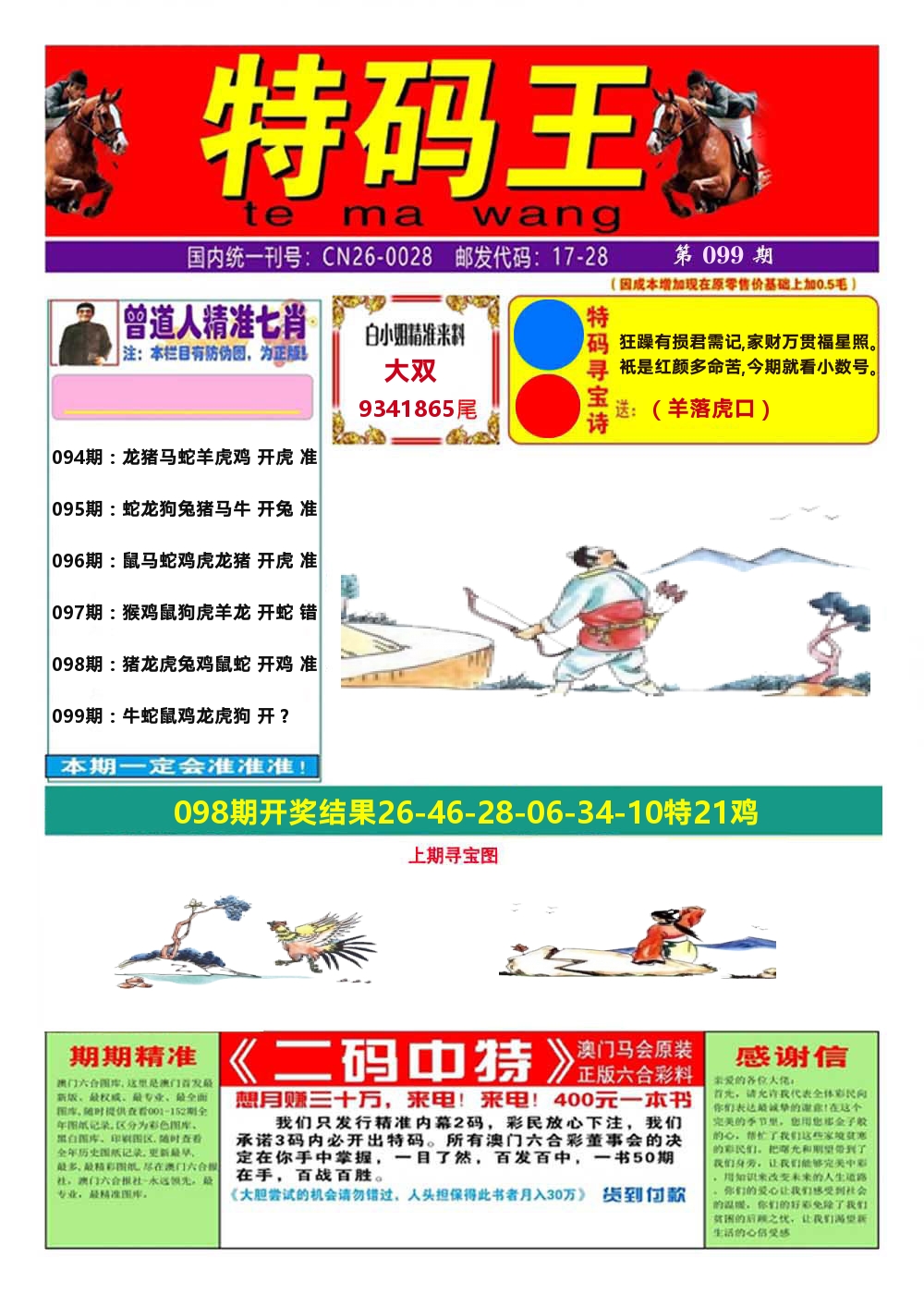 澳门特码王A 第99期